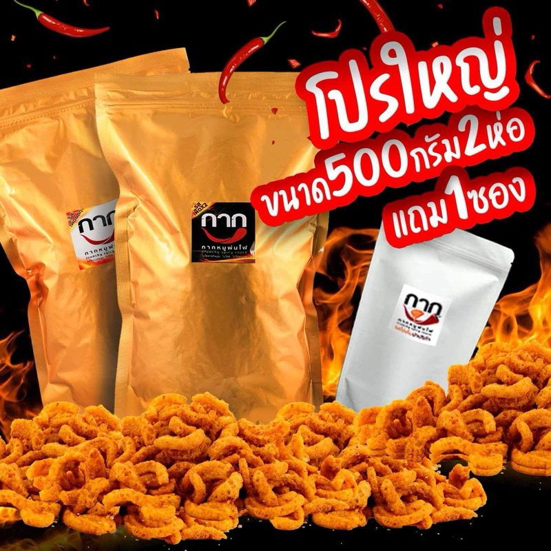 ซื้อ2 แถม1 กากหมูพ่นไฟ 2 ห่อใหญ่ + 1 ซอง 40g ผลิตใหม่ กรอบ อร่อย พร้อมส่ง