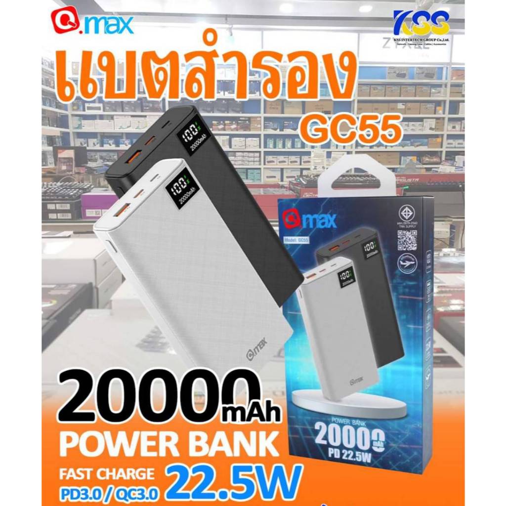 Qmax (D-power) GC55 แบตสำรอง 20000mAh จ่ายไฟสูง 45W รองรับ PD 3.0 / Super VOOC / Super Charge powerb