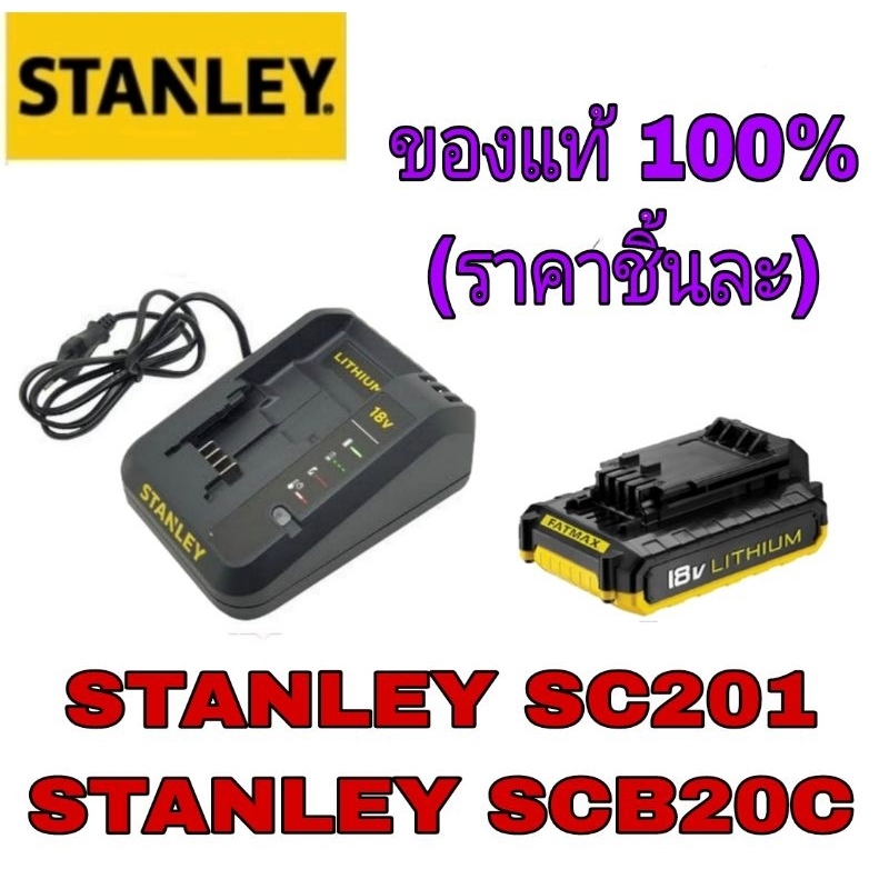 STANLEY SC201 แท่นชาร์จ /SCB20C​ แบตเตอรี่​ 18V ​ ของแท้100%