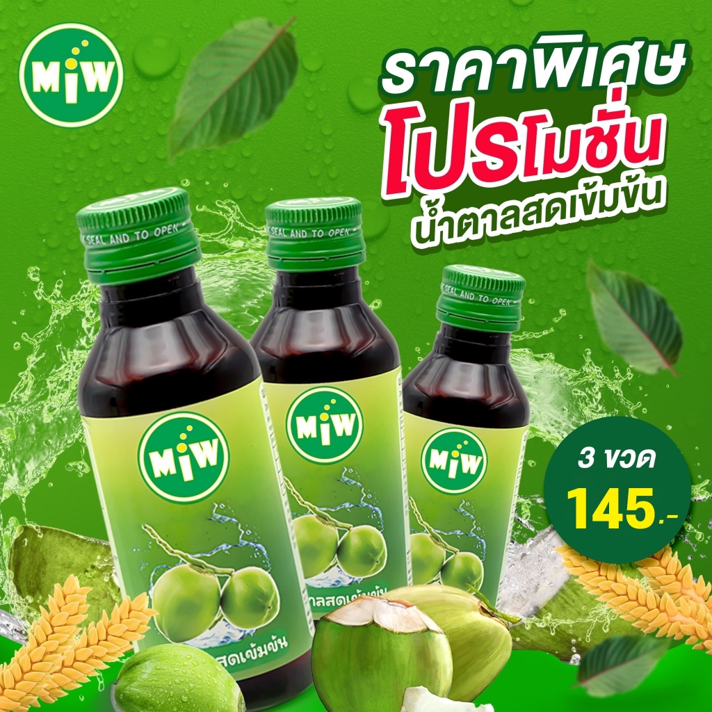 (น้ำตาลสด 3 ขวด) โกดัง กทม - มิว พลังใบ พร้อมส่ง!! Miw น้ำหวานเข้มข้น หัวเชื้อน้ำตาลเข้มข้น มี อย.