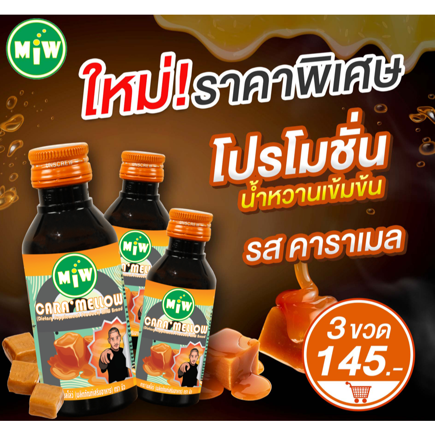(คาราเมล 3 ขวด)โกดัง กทม - มิว พลังใบ พร้อมส่ง Miwน้ำหวานเข้มข้น หัวเชื้อน้ำตาลเข้มข้น ปลอดภัยมี อย.