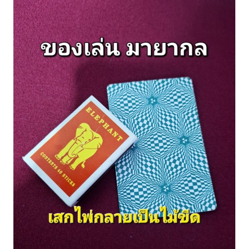มายากล อุปกรณ์การแสดงมายากลเสกไพ่กลายเป็นกล่องไม้ขีด[Card to match box]