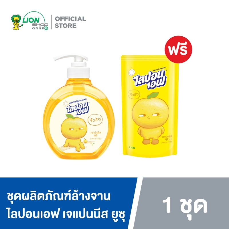 Lipon F ผลิตภัณฑ์ล้างจาน ไลปอนเอฟ เจแปนนีสยูซุ 475 มล.(ขวด) + ไลปอนเอฟ เจแปนนีสยูซุ 450 มล.(ถุงเติม)