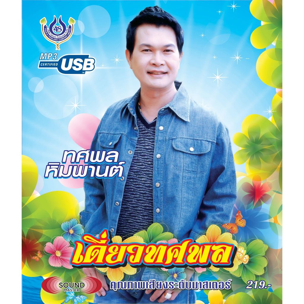 เพลงลูกทุ่ง USB- MP.3 เดี่ยวทศพล หิมพานต์ #4459# เพลงลูกทุ่งไทย