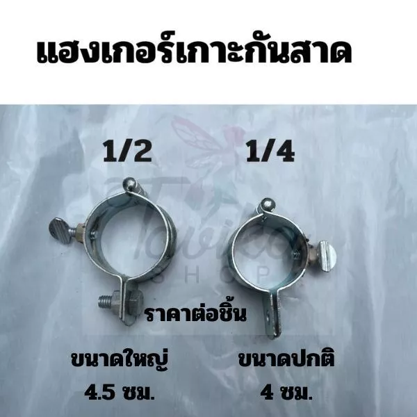 เหล็กฉาก - แฮงค์เกอร์ เกาะเสาเต็นท์ มี 3 ขนาด ขนาดปกติ คือ 1/4 1/2 และ 2.5 นิ้ว อะไหล่กันสาด