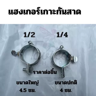 เหล็กฉาก - แฮงค์เกอร์ เกาะเสาเต็นท์ มี 3 ขนาด ขนาดปกติ คือ 1/4 1/2 และ 2.5 นิ้ว อะไหล่กันสาด