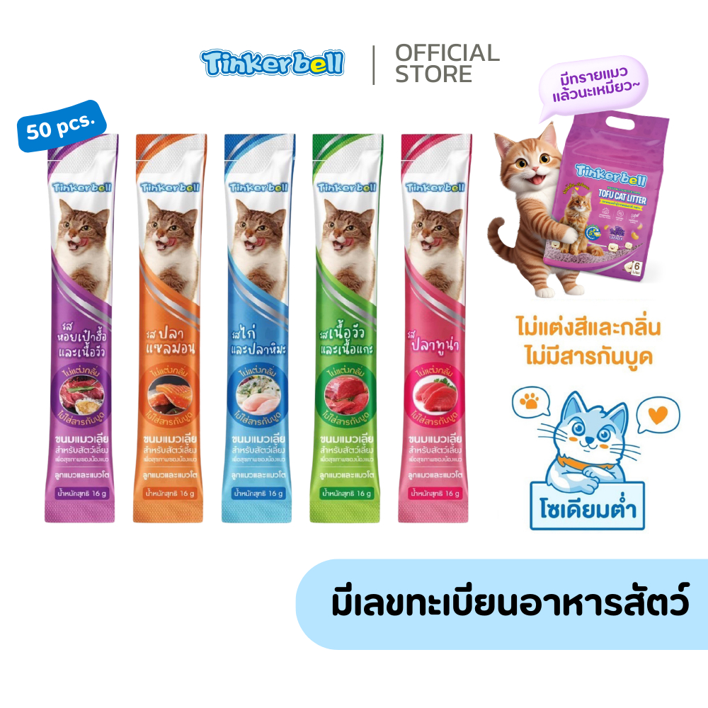 [โซเดียมต่ำ] Tinkerbell ขนมแมวเลีย​ ขนมแมว 16 กรัม 50 ซอง​