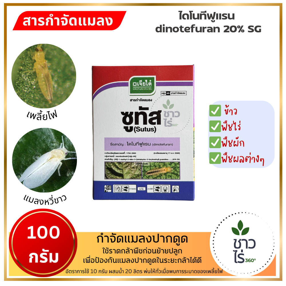 ซูทัส 100 กรัม ตราเจียไต๋ ไดโนทีฟูแรน dinotefuran สารกำจัดแมลงชนิดดูดซึม กำจัดแมลงปากดูด เพลี้ยไฟ เพลี้ยแป้ง แมลงหวี่ขาว
