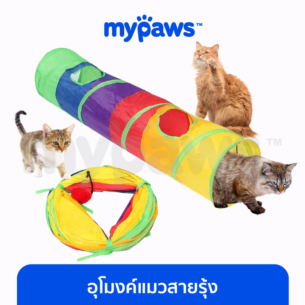 [ MYP18NV]My Paws ของเล่นแมวอุโมงค์ สำหรับแมวหรือสัตว์ขนาดใหญ่ อุโมงค์แมว พับได้