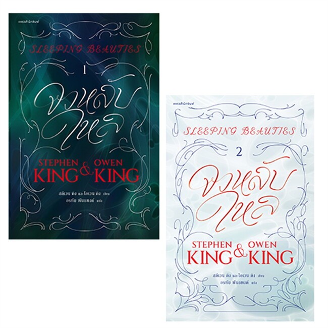 จงหลับใหล Sleeping Beauties เล่ม 1-2 ผู้เขียน: สตีเวน คิง (Stephen King),โอเวน คิง มือหนึ่ง ในซีล