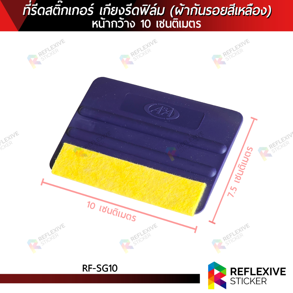 ที่รีดสติ๊กเกอร์ เกียงรีดฟิล์ม เกียงรีดน้ำ อุปกรณ์ติดฟิล์ม หุ้มผ้ากันรอยสีเหลือง ASA (RF-SG10) หน้ากว้าง 10 เซนติเมตร