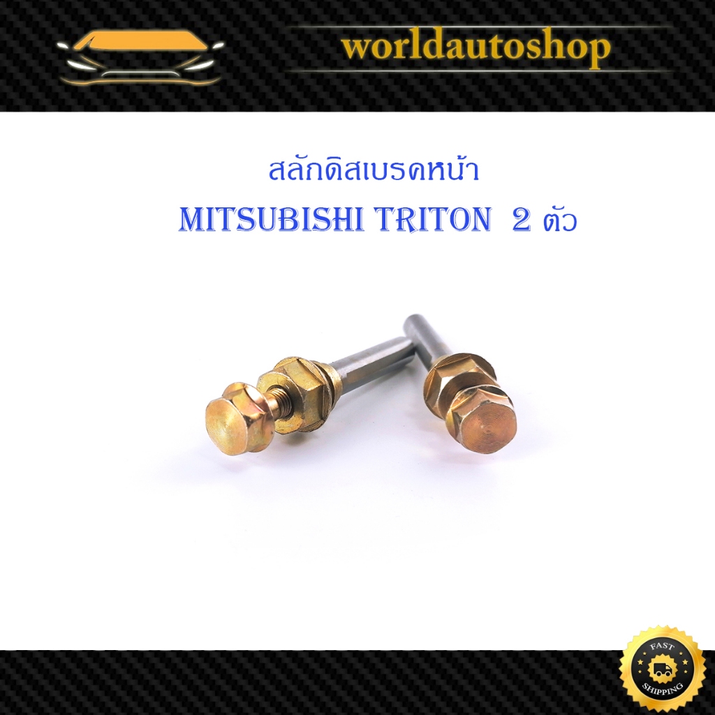 สลักดิสเบรคหน้า Mitsubishi Triton มิตซูบิชิ ไททัน 2 ชิ้น (ตามรูป) มีเก็บเงินปลายทาง