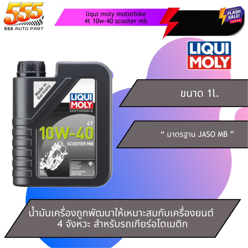 555 น้ำมันเครือง มอเตอร์ไซค์ Liqui Moly Motorbike 4T 10W-40 Scooter MB 1 ลิตร. (แท้ 100%)