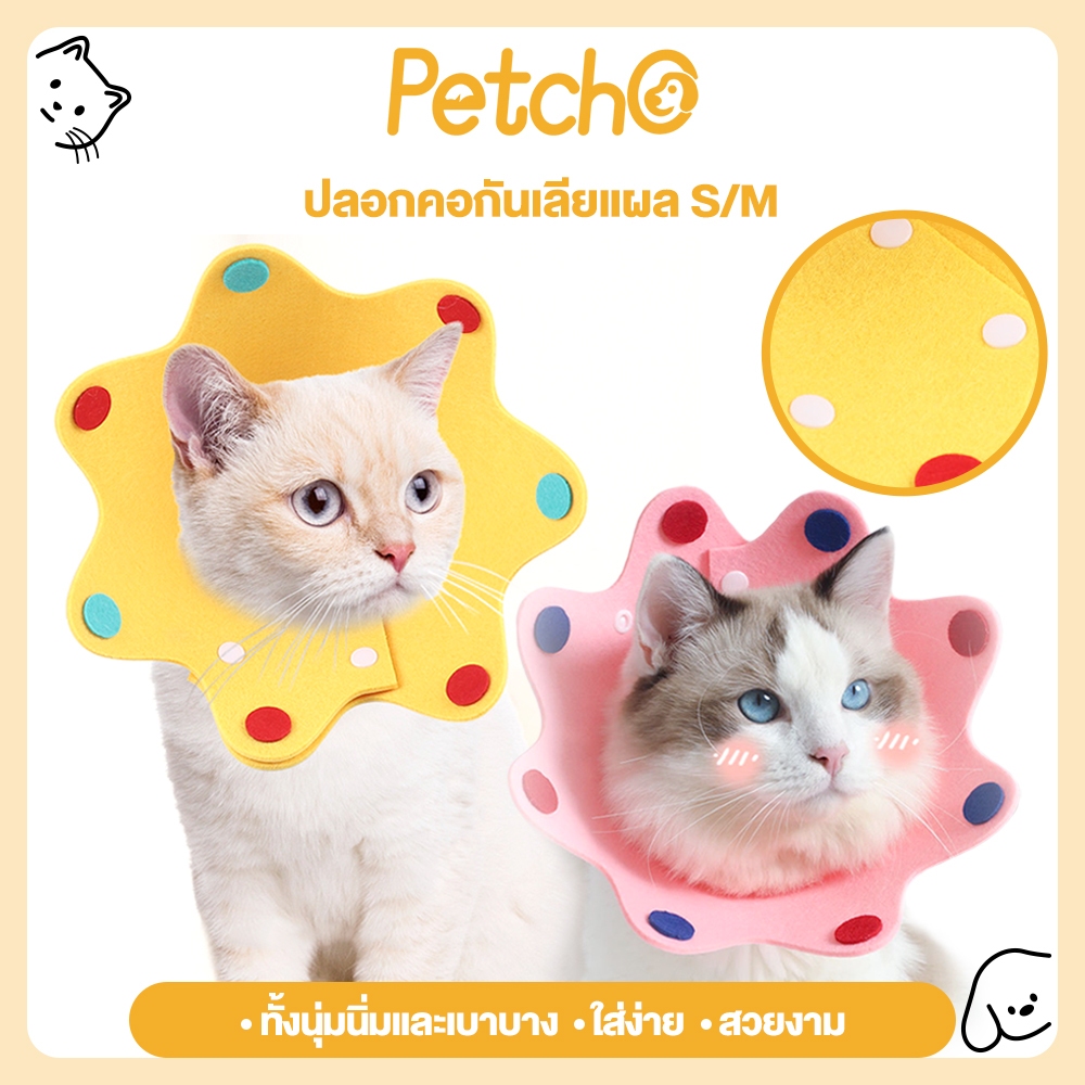 Petcho ปลอกคอกันเลียแผล คอลล่าแมว ลำโพงกันเลีย ที่กันเลียสำหรัสัตว์เลี้ยง เหมาะสำหรับแมวและสุนัข