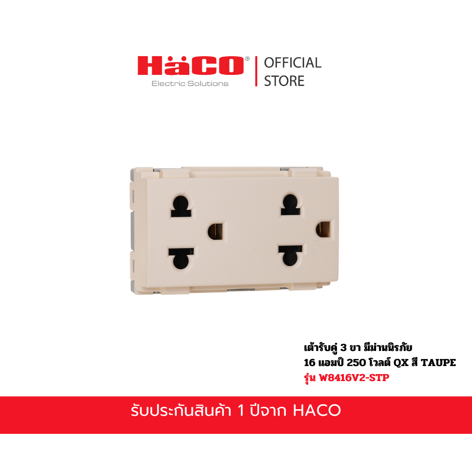 HACO เต้ารับคู่ 3 ขา มีม่านนิรภัย 16 แอมป์ 250 โวลต์ QX สี TAUPE รุ่น W8416V2-STP