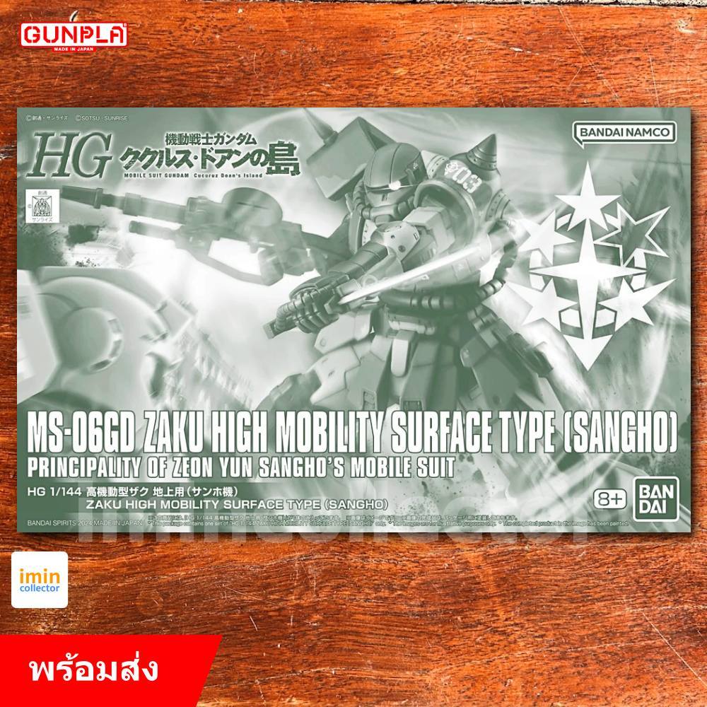 [ พร้อมส่ง ] HG 1/144 ZAKU HIGH MOBILITY SURFACE TYPE (SANGHO) [ imincollector ]