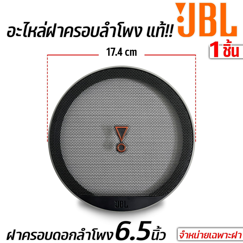 พร้อมส่ง!!! (ต่อ1ชิ้น)ฝาครอบลำโพง JBL ขนาด 6.5 นิ้ว ฝาตะแกรงครอบดอกลำโพง สีดำย  ฝาครอบลำโพง อะไหล่ของแท้ งานสวยสีดำ