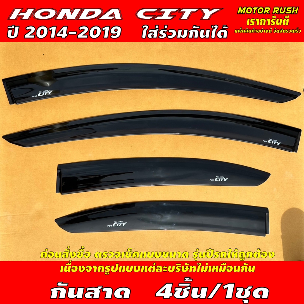 กันสาด คิ้วกันสาดประตู   HONDA CITY ปี 2014 - 2019 ใส่ร่วมกันได้ อุปกรณ์ แต่งรถ คิ้วกันสาด คิ้วกันฝน