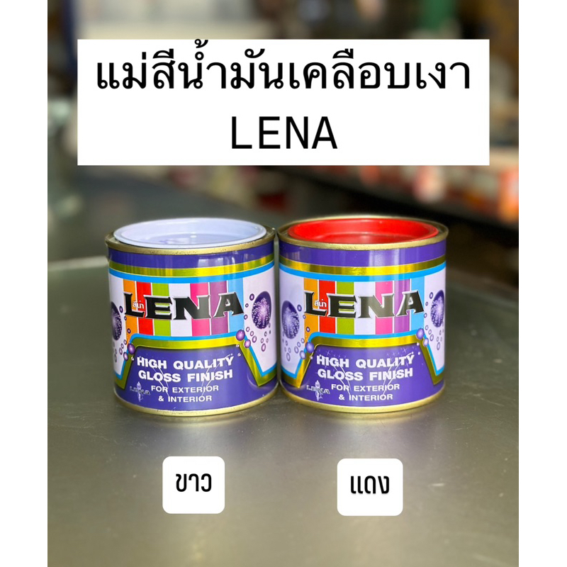 แม่สีน้ำมันเคลือบเงา ลีน่า Lena High Quality Gloss finish สำหรับ ภายใน/นอก สีแดง ดำ ขาว ขนาด 300กรัม