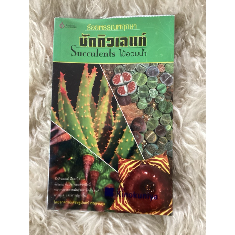 หนังสือไม้อวบน้ำชัคคิวเลนท์Succulents