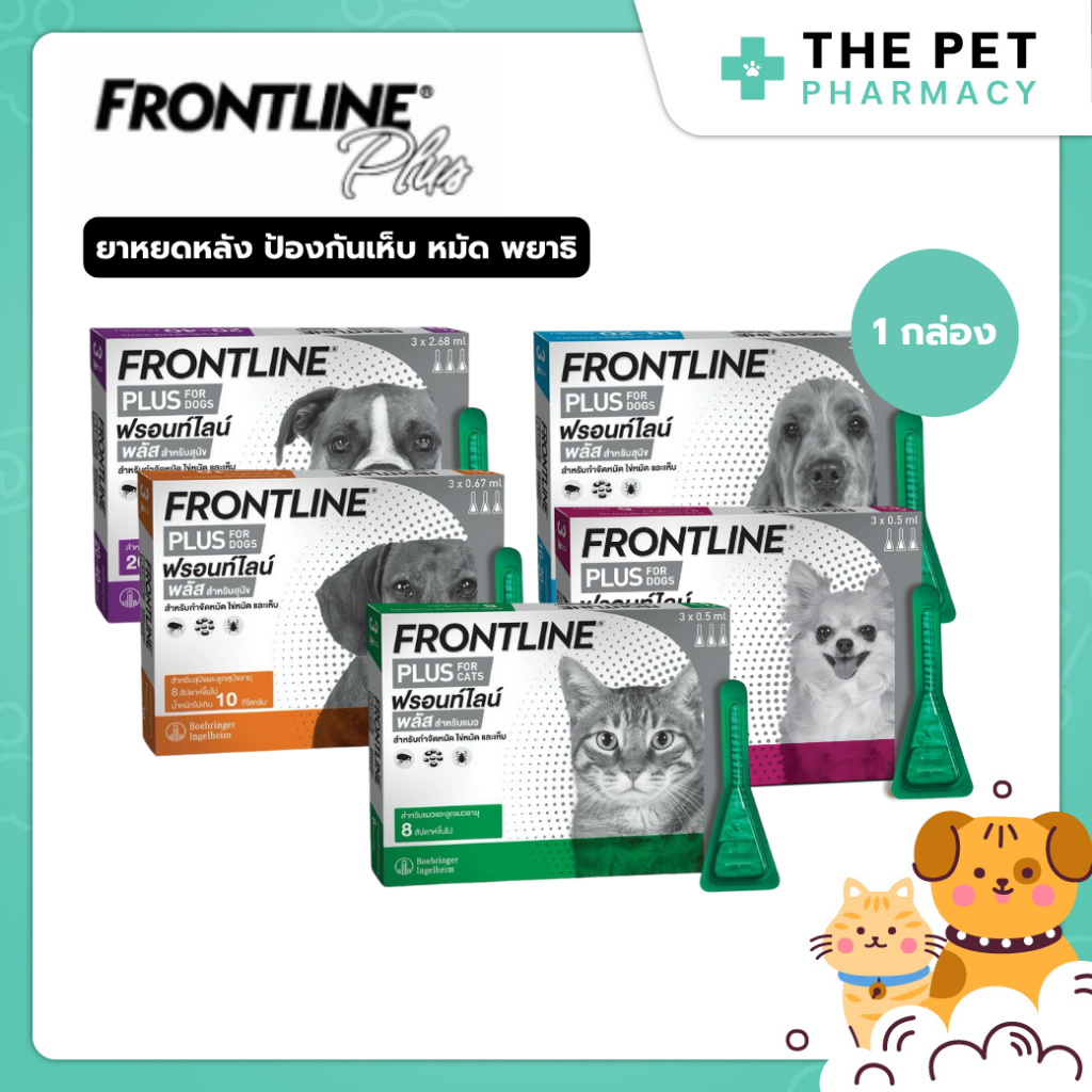 Frontline plus ฟรอนท์ไลน์ พลัส ยาหยดกำจัดเห็บหมัด สำหรับสุนัขและแมว ( 1 กล่อง )