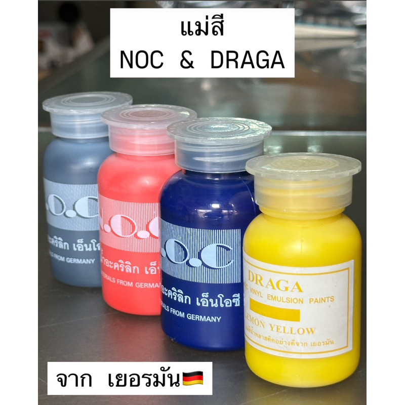 แม่สีน้ำ NOC + DRAGA สีน้ำอะครีลิค สีน้ำ แม่สี ทาบ้าน ภายใน ภายนอก สีดำ แดง เหลือง น้ำเงิน เขียว ขนา