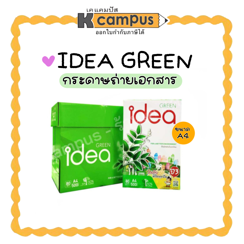 กระดาษถ่ายเอกสาร A4 80แกรม IDEA GREEN ไอเดีย กรีน บรรจุ 500 แผ่นต่อรีม (ราคา/รีม)| เคแคมปัส เครื่องเขียน