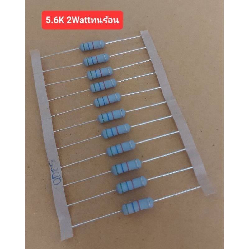 Resistor 5.6k 2Watt (ทนร้อน)(ห่อละ10ตัว)(ราคาห่อละ)