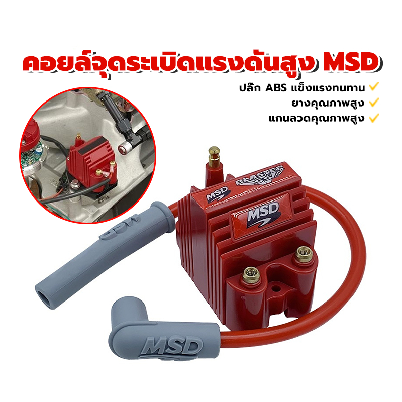 คอยล์จุดระเบิดแรงดันสูง MSD คอยล์จุดระเบิด ปลั๊ก ABS แข็งแรงทนทาน แกนลวดคุณภาพสูง ปลั๊ก ABS แข็งแรงท