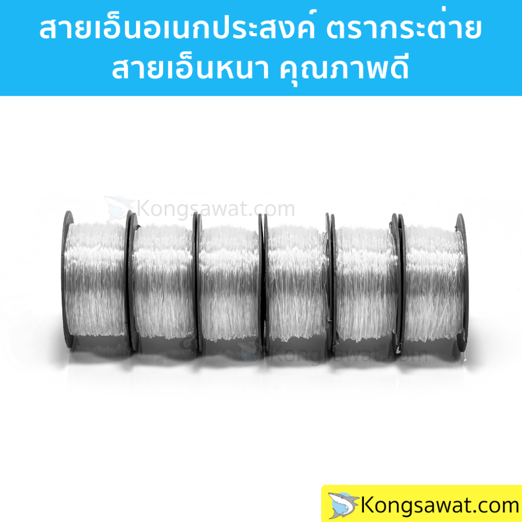 สายเอ็นใส สายเอ็นอเนกประสงค์ ตรากระต่าย สายเอ็นหนาคุณภาพดี เบอร์ 40-200 แบบกล่อง