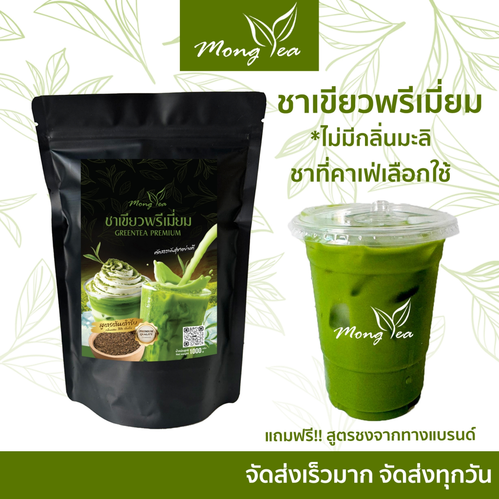 ฟรีสูตร ใบชาเขียวพรีเมี่ยม ชาเขียว ใบชาเขียว  ชาเย็น หอม เข้ม ชงง่าย ได้รสกลมกล่อม ชาเขียวเข้มข้น ชาเขียวสูตรคาเฟ่ดัง