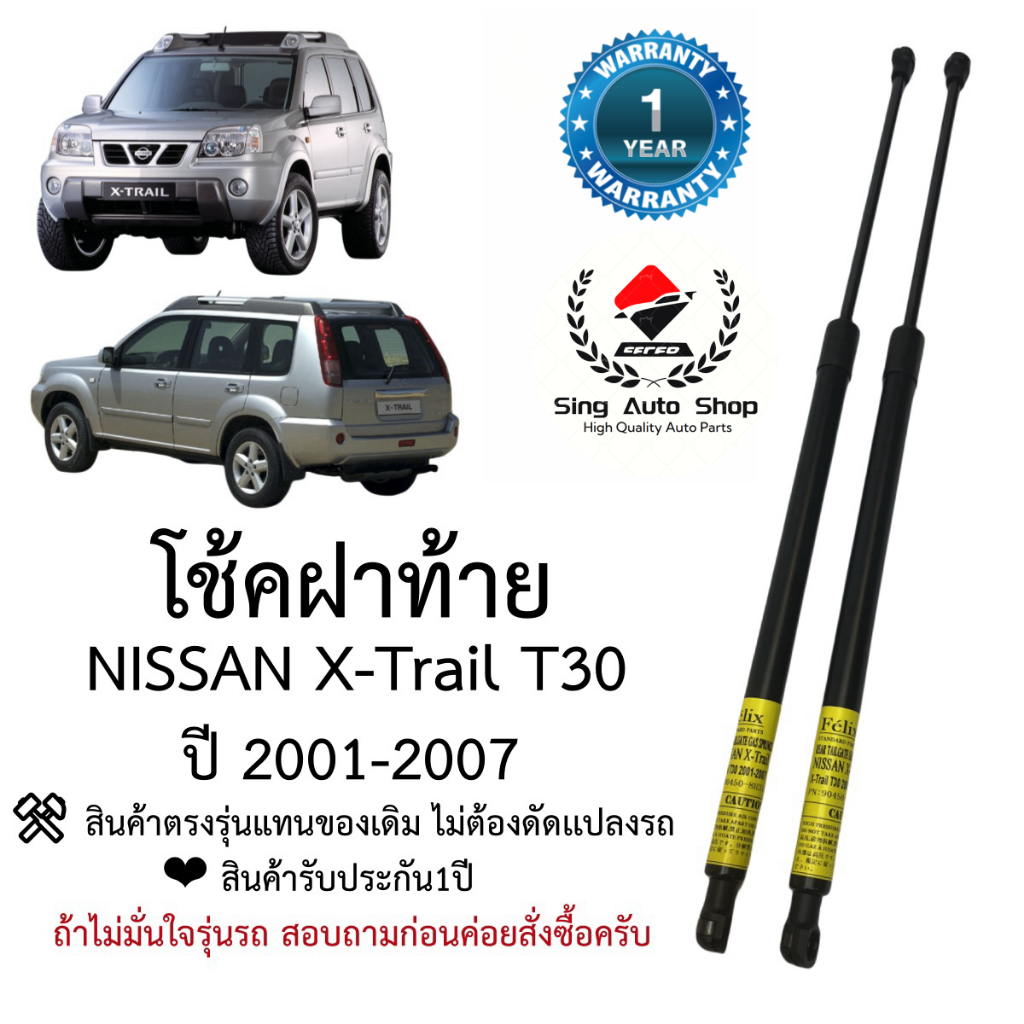 โช๊คฝาท้าย / โช๊คประตูหลัง Nissan X-trail T30 ปี 2001-2007
