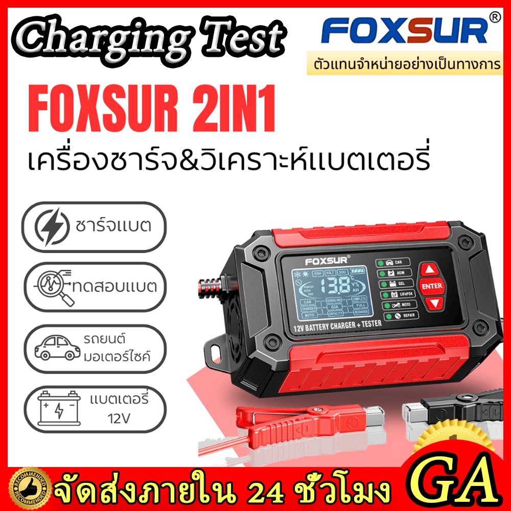 FOXSUR 2IN1 ชาร์จแบต เครื่องชาร์จแบตรถยนต์ เครื่องชาร์จแบตเตอรี่รถยนต์ ที่ชาร์จแบตรถ มอไซค์ ฟื้นฟูค่าCCA SOC SOH วิเคราห