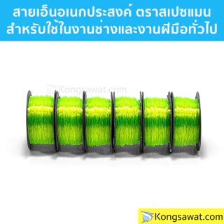 สายเอ็นสีเขียวสะท้อนแสง สายเอ็นอเนกประสงค์ งานก่อสร้าง ตราสเปซแมน สายเอ็นหนาคุณภาพดี เบอร์ 60-100 แบบกล่อง