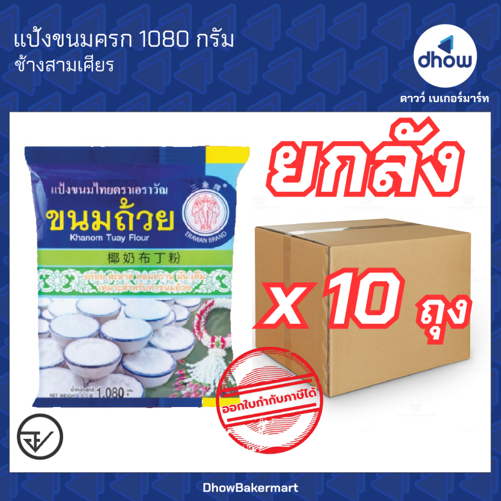 [ยกลังx10ถุง] แป้งขนมถ้วย ช้างสามเศียร(erawan brand) 1 กิโลกรัม ออกใบกำกับภาษีได้(รวมค่าส่ง)