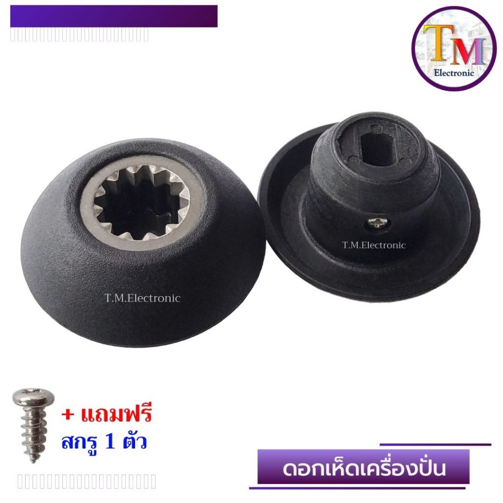 A.237 ดอกเห็ด หัวเห็ด อะไหล่เครื่องปั่น 12 ฟันเฟือง ดอกเห็ดเครื่องปั่น Nanotech NT-010 และอื่นๆ + น็อตข้าง (ได้ 1 อัน)