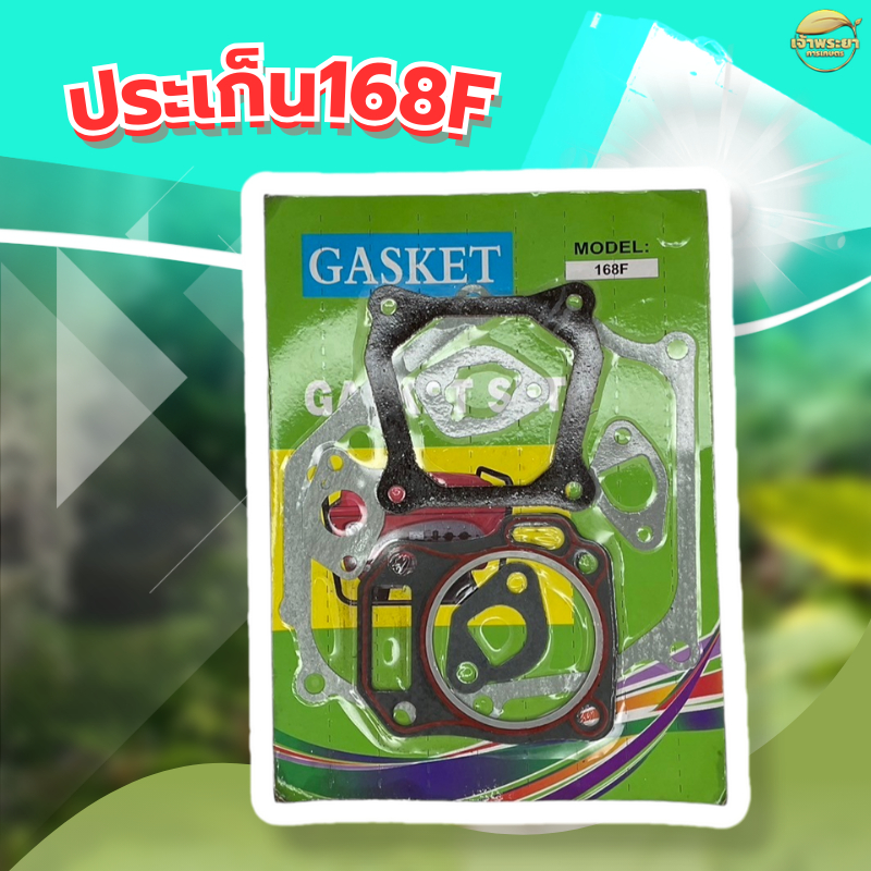 ปะเก็นเครื่องยนต์ 5-8.5แรง (168F) ครบชุด ใส่ได้ทุกยี่ห้อ ผลิตจากผ้าปะเก็นคุณภาพ มาตราฐานญี่ปุ่น