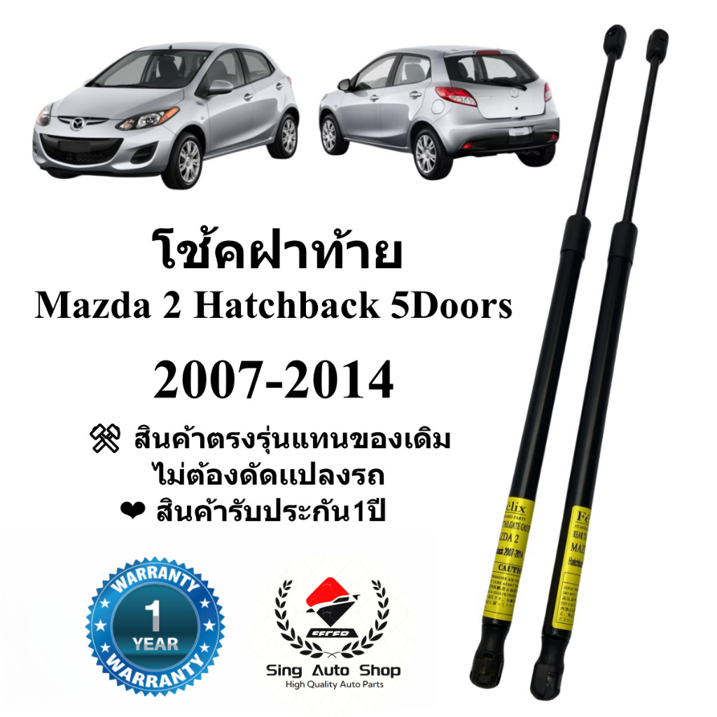 โช๊คฝาท้าย / โช๊คประตูหลัง Mazda 2 5ประตู ปี 2007-2014