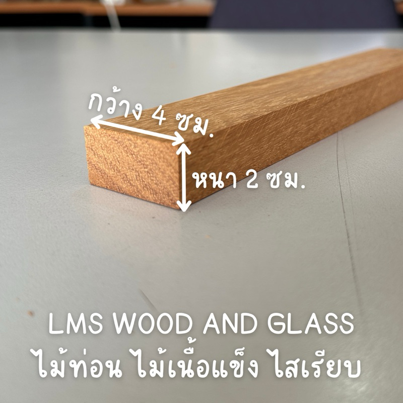 ไม้เนื้อแข็ง ไม้ท่อนไสเรียบ DIY งานช่าง งานเฟอร์ ของเล่นเด็ก งานตกแต่ง ไม้จริง หนา 4 ซม. x กว้าง 9 ซม. ความยาว 25-80 ซม.