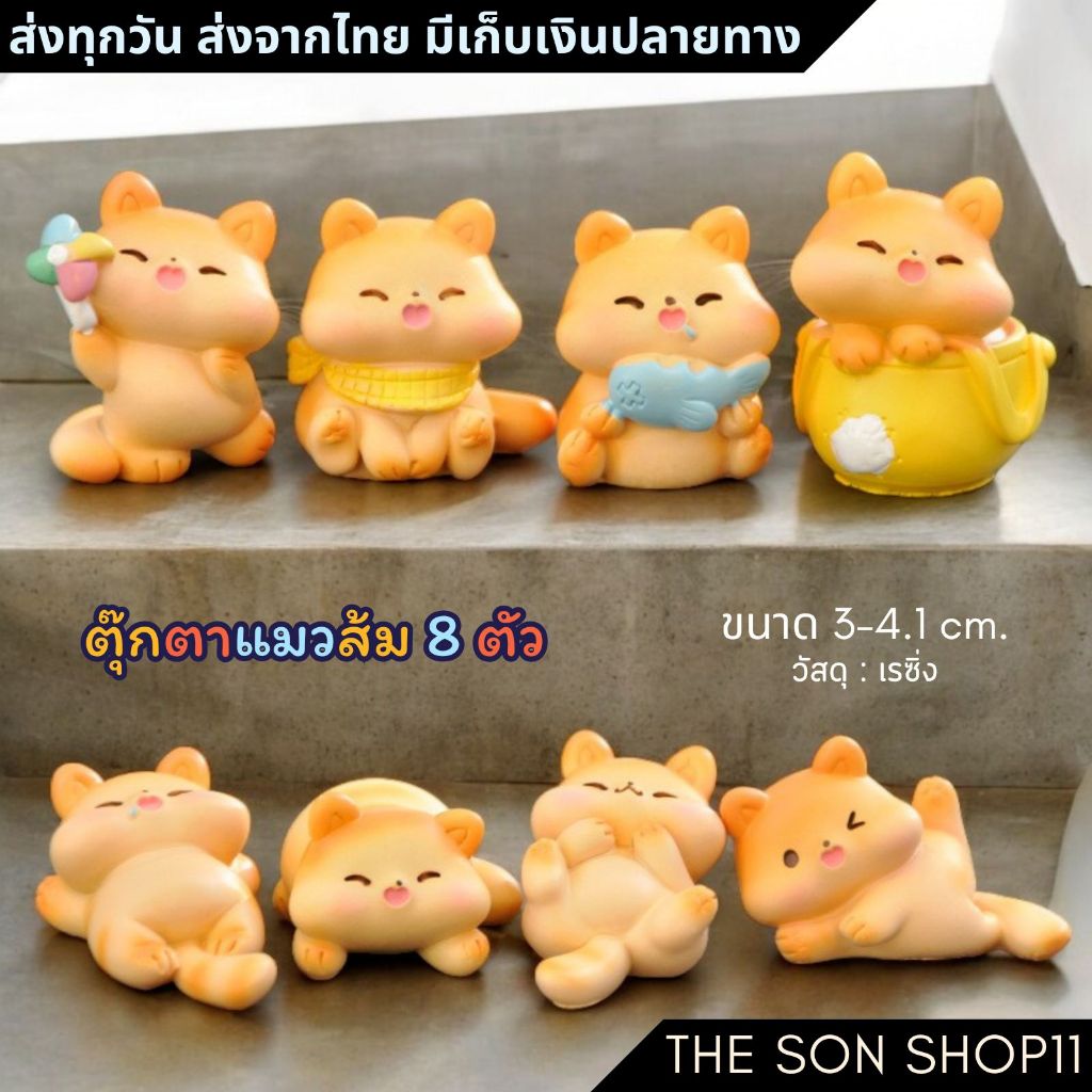 ตุ๊กตาแมวส้ม ชุดละ 8 ตัว ส่งจากไทย ของสะสม โมเดลแมว ของขวัญ กาชาปอง ฟิกเกอร์ แต่งหน้าเค้ก แต่งสวน