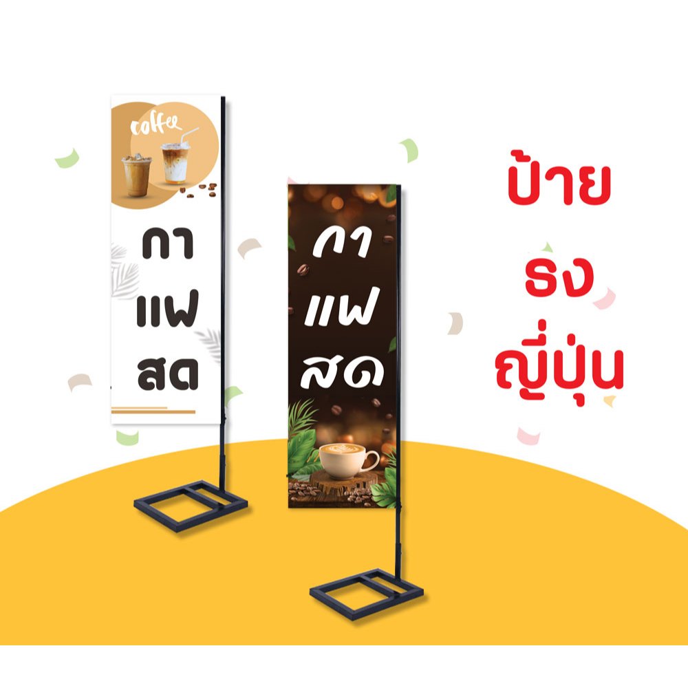 ป้ายกาแฟ ป้ายไวนิลธงญี่ปุ่น ไม่รวมขาเหล็ก ออกแบบฟรี