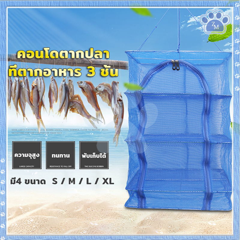 ที่ตากปลา คอนโดตากปลา 4 ชั้น ที่ตากปลา มุ้งตากอาหาร พร้อมซิปปิดกันแมลง แข็งแรงทนทาน สามารถซัก และพับเก็บได้ง่ายมี 4 ขนาด