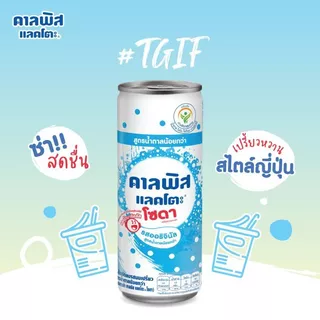 Calpis คาลพิส แลคโตะ สูตรน้ำตาลน้อยกว่า ขนาด 245 มล. แพ็ค 6 กระป๋อง มี 3 รสชาติ | รสออริจินัล / รสพีชซากุระ / รสองุ่นเคั