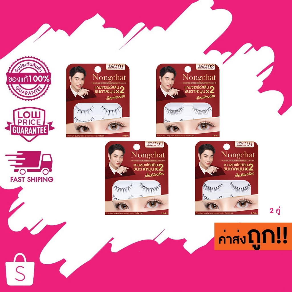 Nongchat Soft Signature บอกต่อ น้องฉัตร ซอฟท์ ซิกเนเจอร์ ขนตาปลอม กล่องแดง
