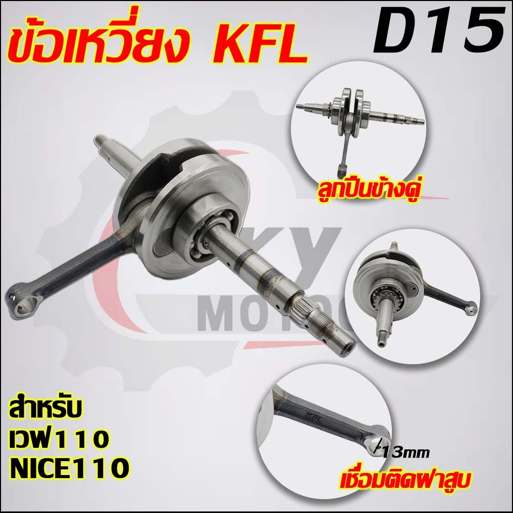 ข้อเหวี่ยงเวฟ110เก่า คาร์บู รหัสKFL พร้อมลูกปืน ซ้าย ขวา สินค้ามีคุรภาพ