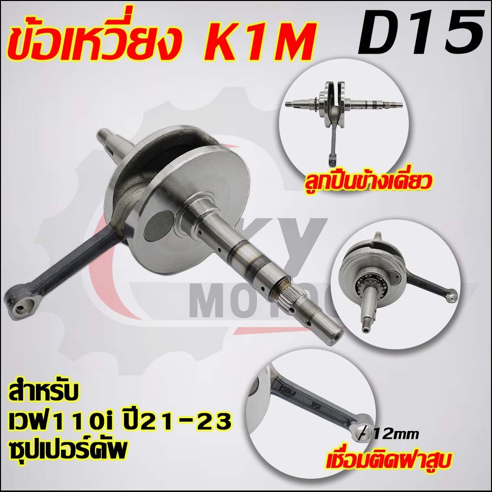 ข้อเหวี่ยงเวฟ110i K1M 2021 ข้อเหวี่ยงW110i ใส่ได้เฉพาะรุ่นที่ระบุไว้เท่านั้น