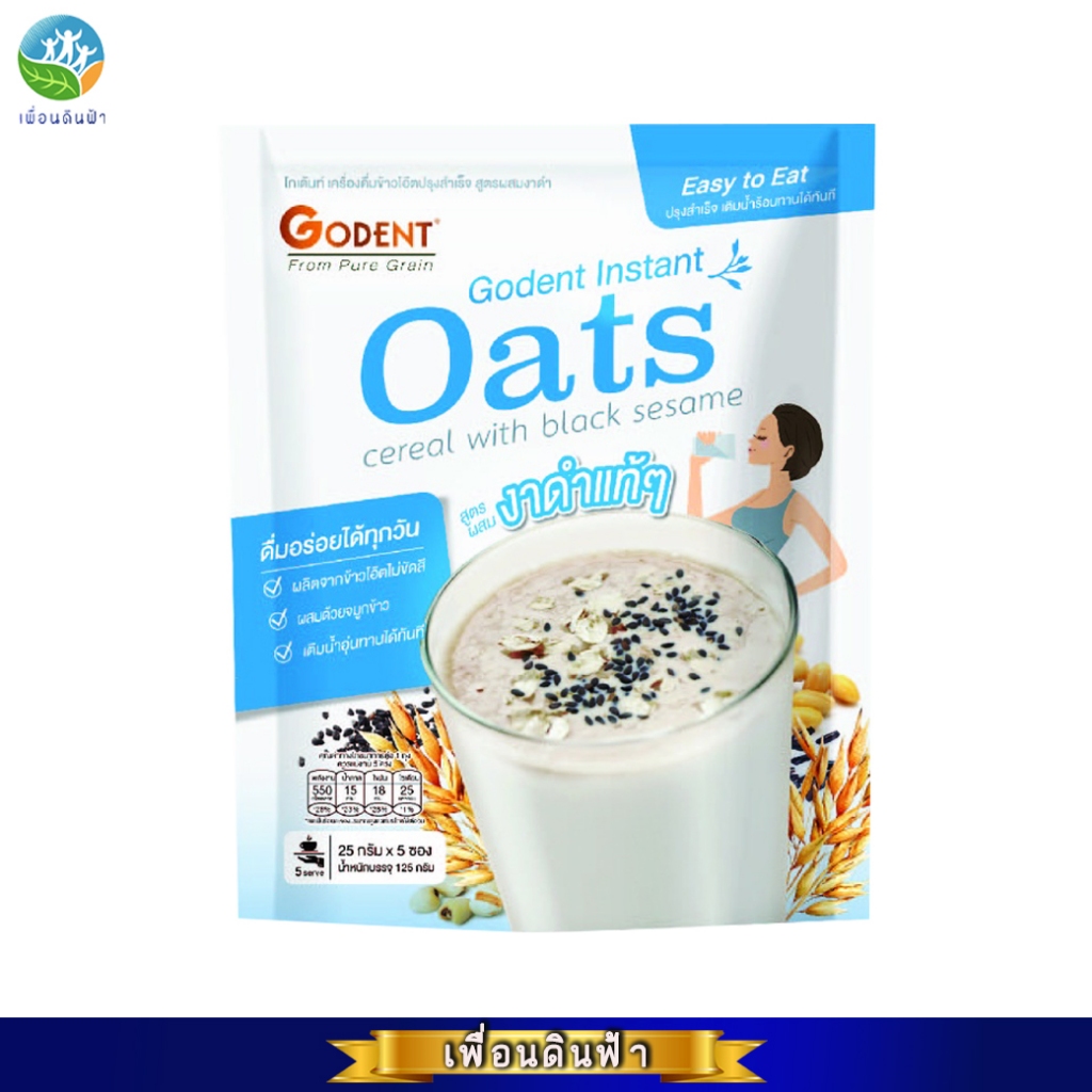ข้าวโอ๊ตปรุงสำเร็จ รสผสมงาดำ โกเด้นท์ (25กรัมx5ซอง) GODENT Instant Oats Cereal with Black Sesame 125g.
