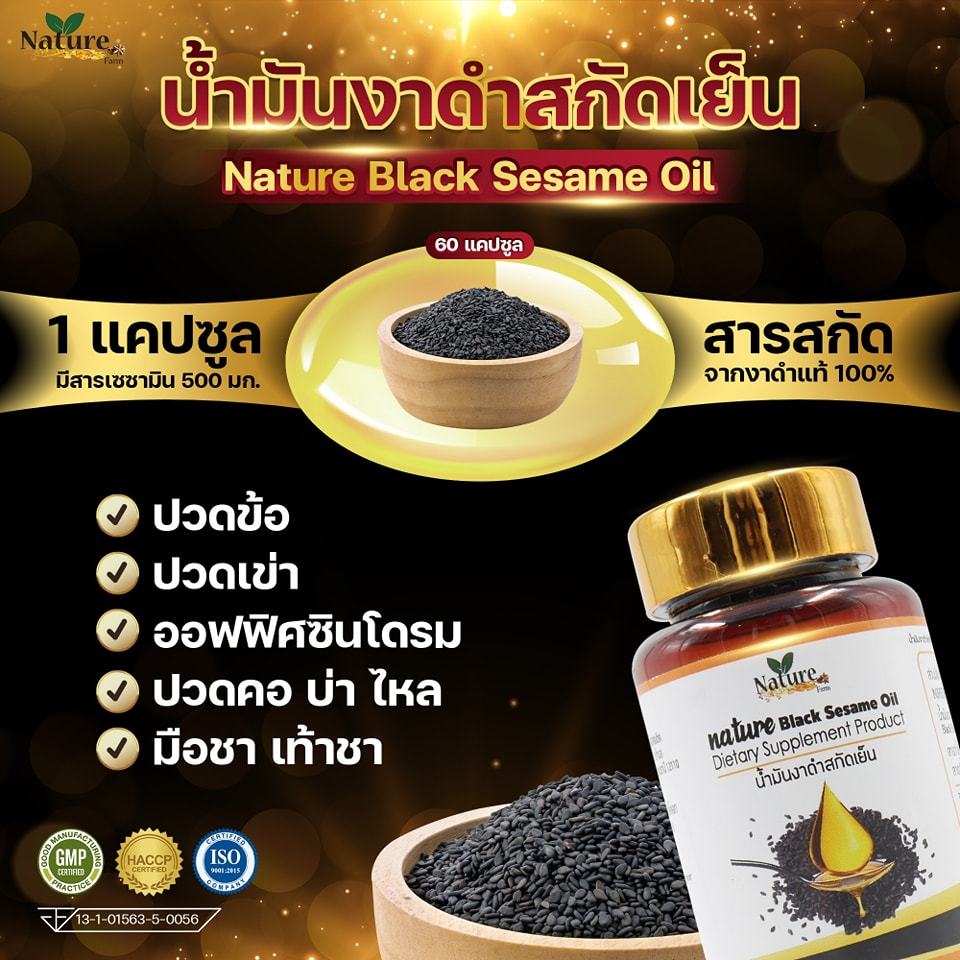 น้ำมันงาดำสกัดเย็น แบรนด์ NATURE [60แคปซูล] งาดำ น้ำมันสกัดเย็น นอนไม่หลับ บำรุงผม ปวดเข่า เซซามิน - รูปที่ 2
