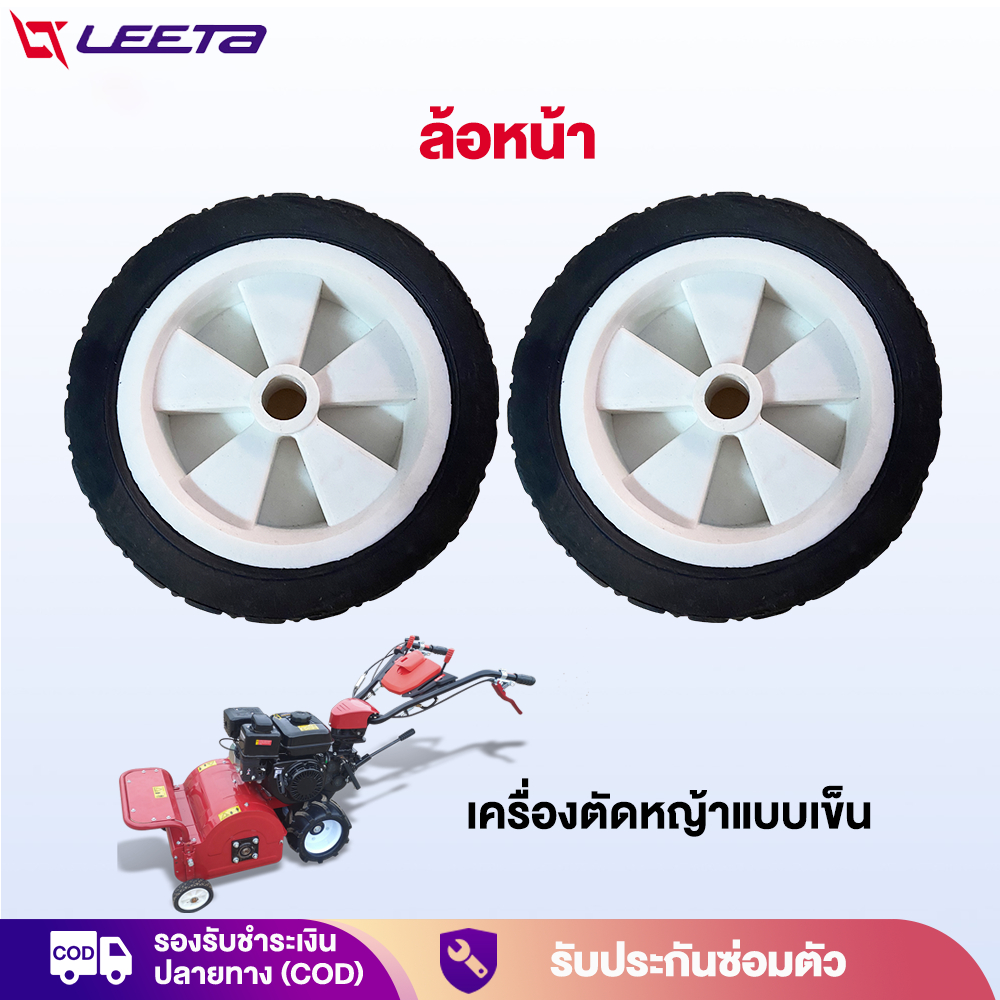 LEETA POWER ล้อหน้า ​เครื่องตัดหญ้าแบบเข็น ล้อรถเข็นตัดหญ้า ทนทาน ส่งจากประเทศไทย อะไหล่ เครื่องตัดห