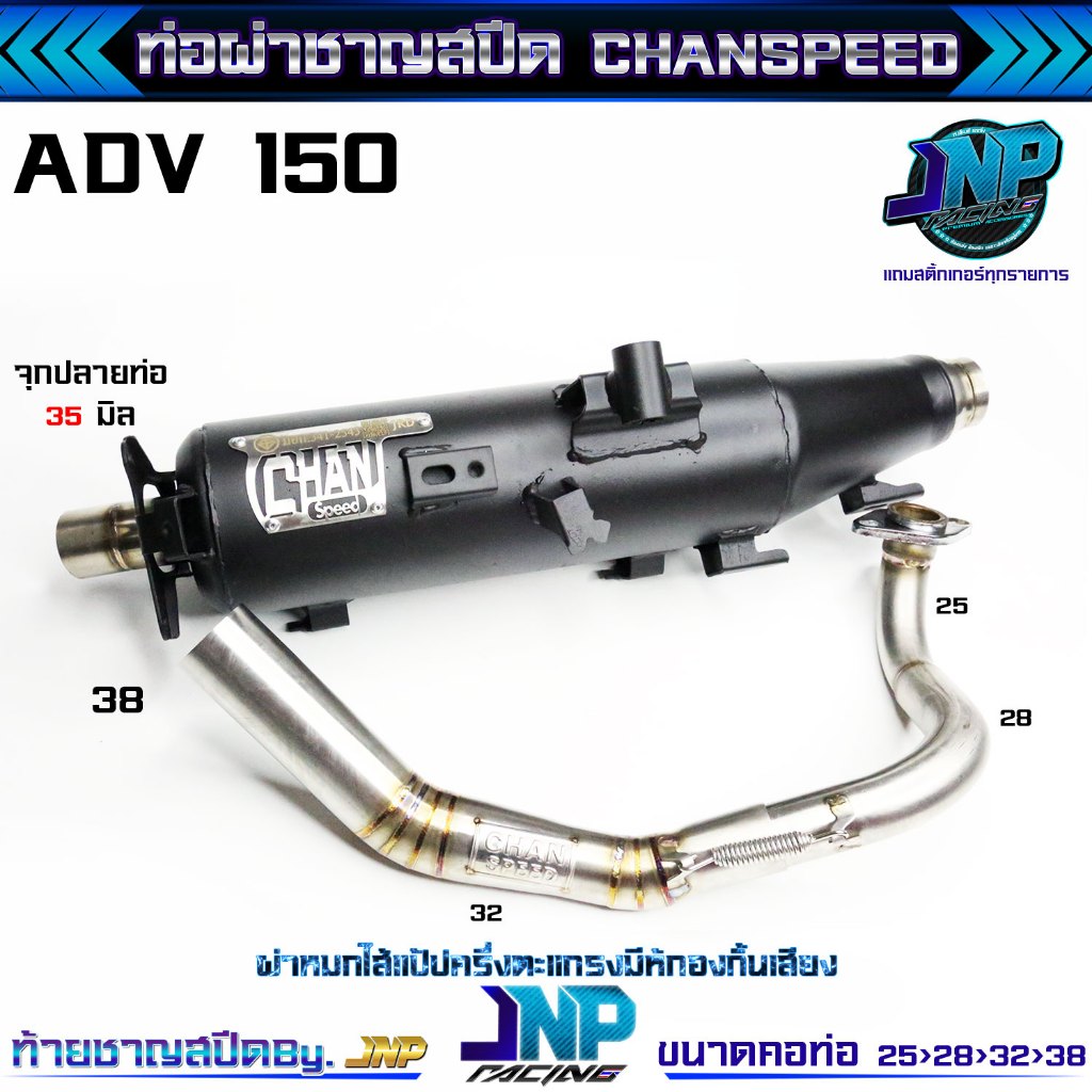 ท่อผ่าหมก ADV150 ตรงรุ่น คอไล่สปริง 25-38 จุก 35 มิล ใส่ ADV150 ชาญสปีด Chanspeed
